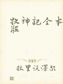 牧神记全本精校版