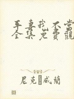 平妻我不当短剧全集免费观看