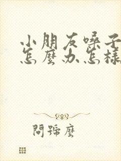小朋友嗓子哑了怎么办怎样快速恢复