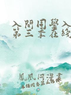 入间同学入魔了第三季在线观看免费