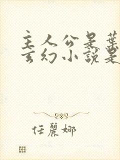 主人公是叶凡的玄幻小说是哪一部