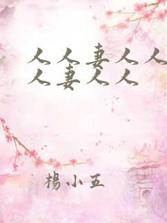 人人妻人人澡人人妻人人