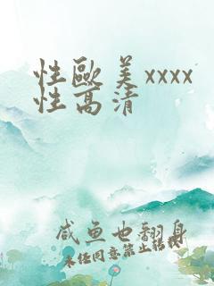 性欧美xxxx性高清