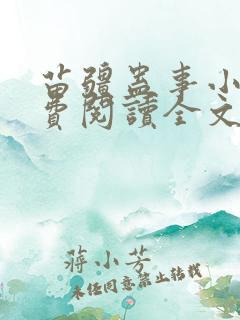苗疆蛊事小说免费阅读全文