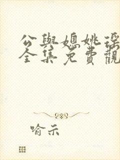 公与媳姚瑶小说全集免费观看