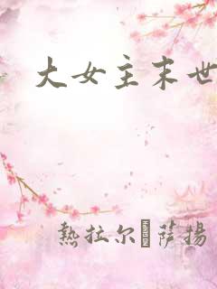 大女主末世爽文