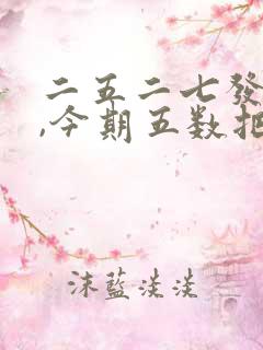 二五二七发大财,今期五数把三连是什么生肖