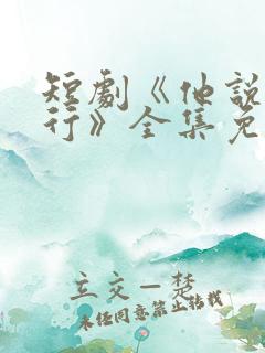 短剧《他说我不行》全集免费观看