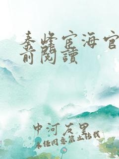 秦峰宦海官途超前阅读