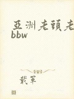 亚洲老头老太太bbw