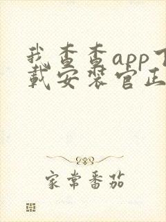我查查app下载安装官正版