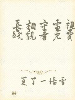 长相守电视剧在线观看免费完整版