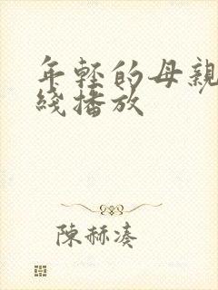 年轻的母亲4在线播放