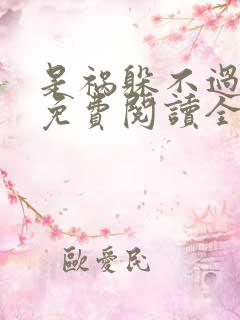 是祸躲不过小说免费阅读全文