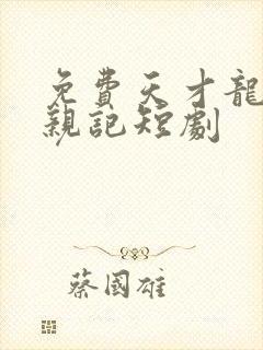 免费天才龙宝寻亲记短剧