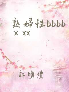 熟妇性bbbbⅹxx