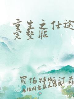 重生之仕途风流完整版