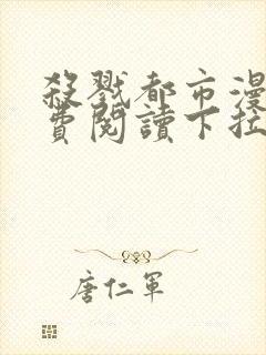 杀戮都市漫画免费阅读下拉式六漫画