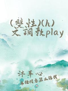 (双性)(h)文调教play