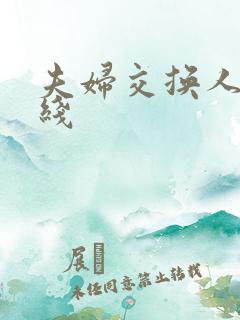 夫妇交换人妻在线