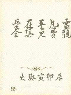 爱在平凡电视剧全集免费观看