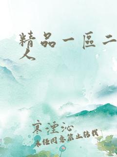 精品一区二区成人