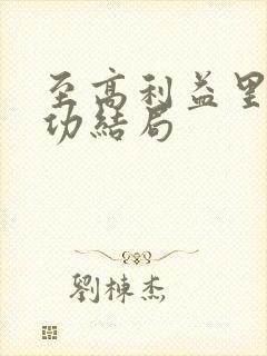 至高利益里赵达功结局
