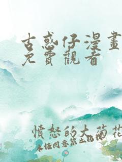 古惑仔漫画高清免费观看