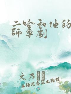 二哈和他的白猫师尊剧