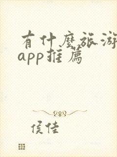 有什么旅游攻略app推荐