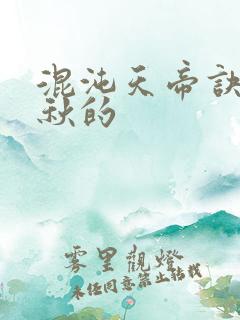 混沌天帝诀楚剑秋的