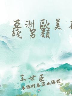 亚洲 欧美 在线 另类