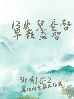 13岁儿童启蒙早教益智