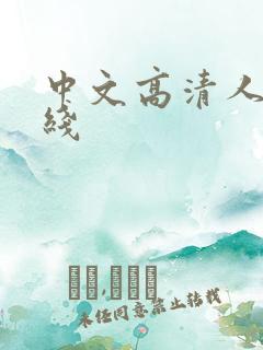 中文高清人妻在线