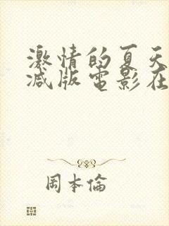 激情的夏天无删减版电影在线看