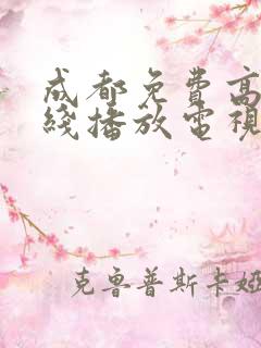 成都免费高清在线播放电视剧
