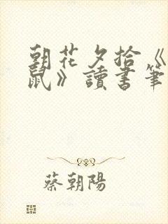 朝花夕拾《狗猫鼠》读书笔记