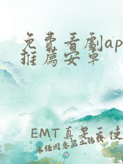 免费看剧app推荐安卓