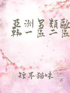 亚洲另类欧美日韩一区二区