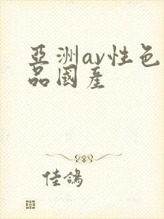 亚洲av性色精品国产