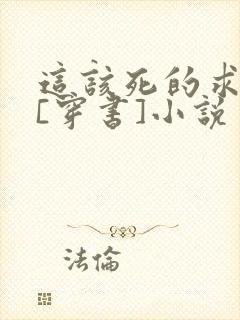 这该死的求生欲[穿书]小说
