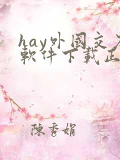 hay外国交友软件下载正版