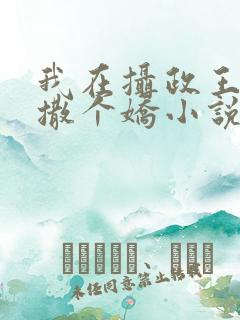 我在摄政王怀里撒个娇小说免费阅读