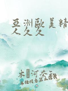 亚洲欧美精品伊人久久