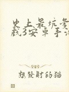 史上最坑爹的游戏3安卓手游