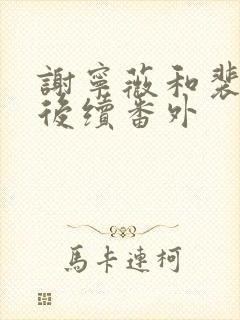谢宁薇和裴寂年后续番外