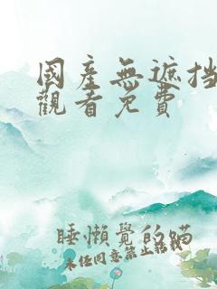 国产无遮挡在线观看免费