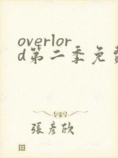 overlord第二季免费观看完整版