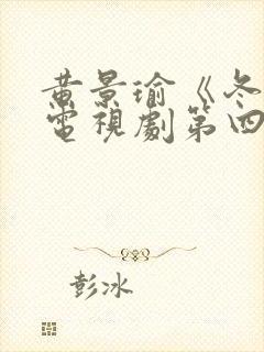 黄景瑜《冬至》电视剧第四集