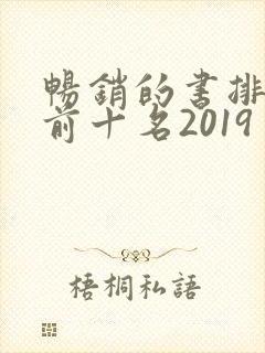 畅销的书排行榜前十名2019